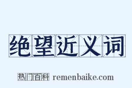 绝望近义词是什么意思的图片